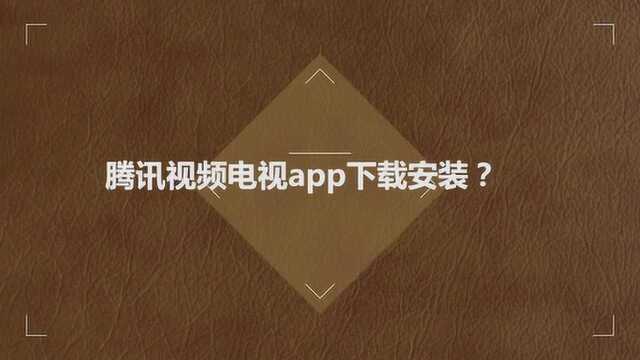 腾讯视频电视app下载安装?