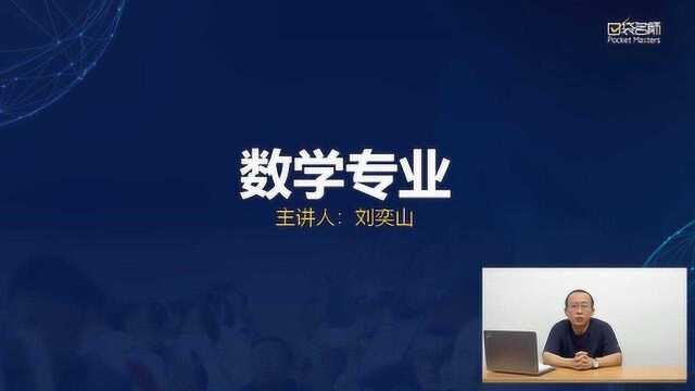 5分钟读懂一个专业丨理学:适合理工科学生曲线救国的数学专业