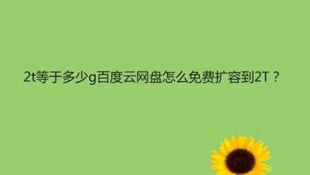 2t等于多少g百度云网盘怎么免费扩容到2T?