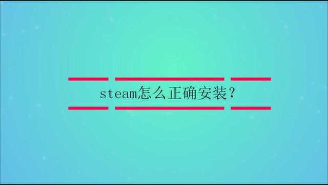 steam怎么正确安装?