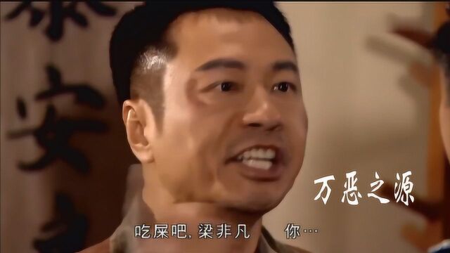 电视剧中的段子刘醒:吔屎啦梁非凡!