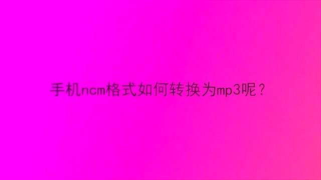 手机ncm格式如何转换为mp3呢?