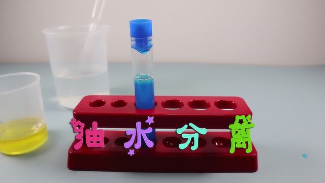 物理化学小实验之油水分离