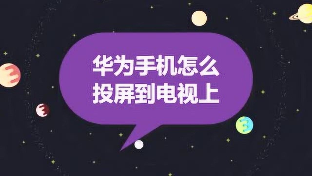 华为手机怎么投屏到电视上