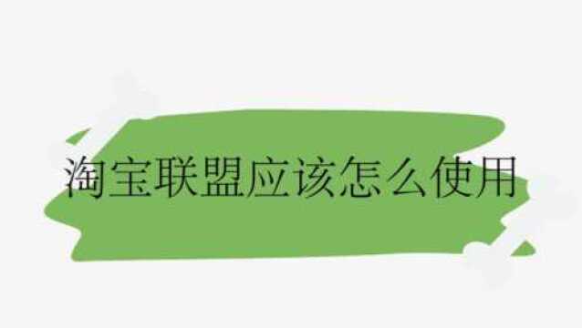 淘宝联盟应该怎么使用