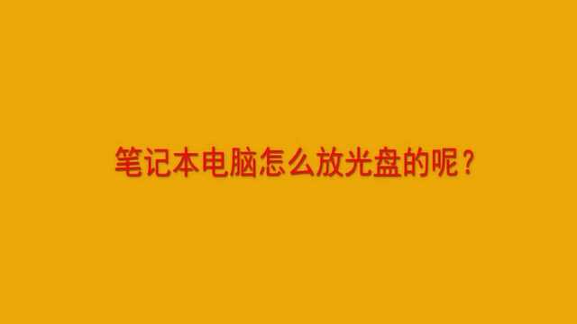 笔记本电脑怎么放光盘的呢?