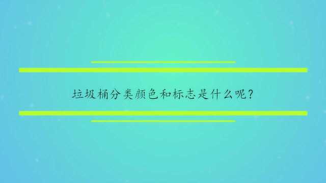 垃圾桶分类颜色和标志是什么呢?