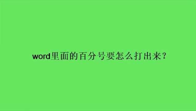 word里面的百分号要怎么打出来?