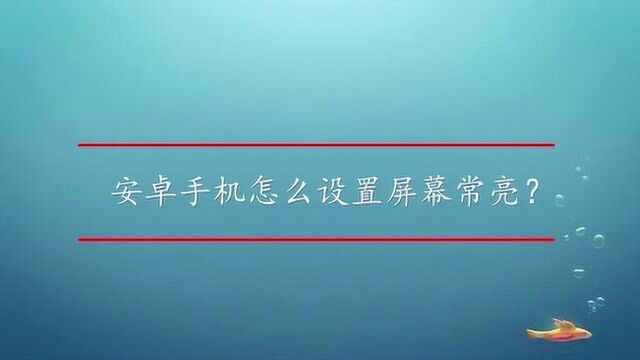 安卓手机怎么设置屏幕常亮?