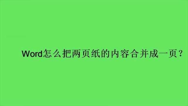 Word怎么把两页纸的内容合并成一页?