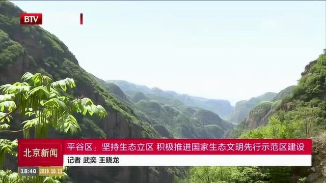 坚持生态立区 平谷积极推进国家生态文明先行示范区建设