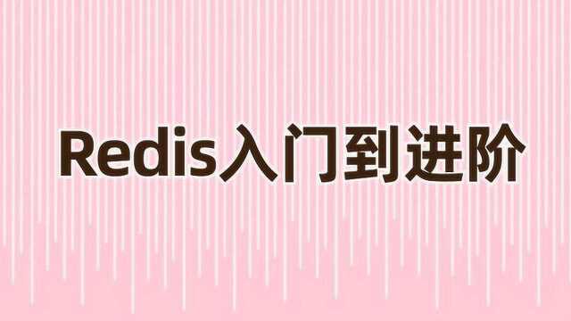 10月最新的Redis入门到进阶教程,程序员值得一看!