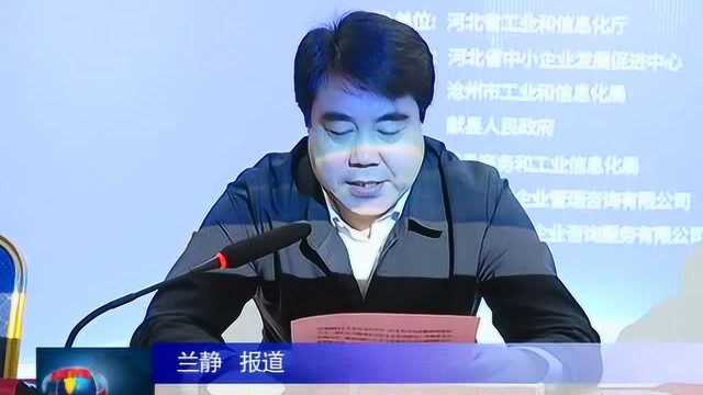 河北省中小企业“百场万家”公益服务活动在献县举办