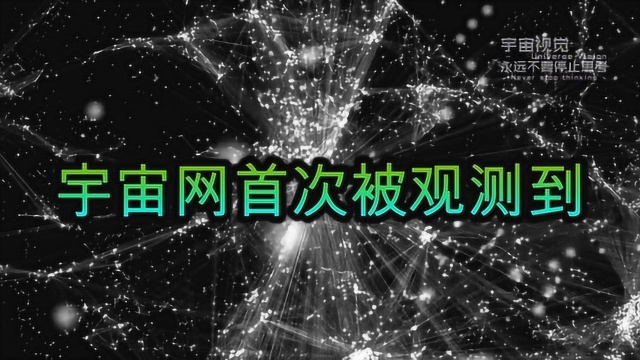 重大天文发现:科学家首次观测到神秘宇宙网!