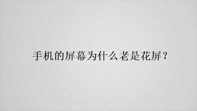 手机的屏幕为什么老是花屏?