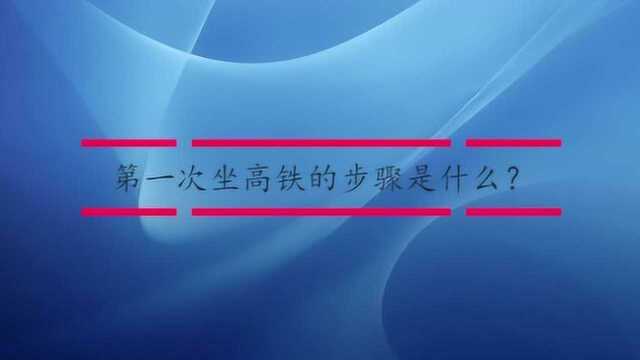 第一次坐高铁的步骤是什么?