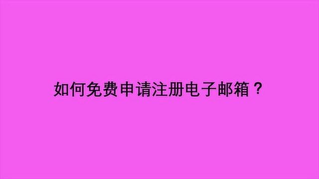 如何免费申请注册电子邮箱?