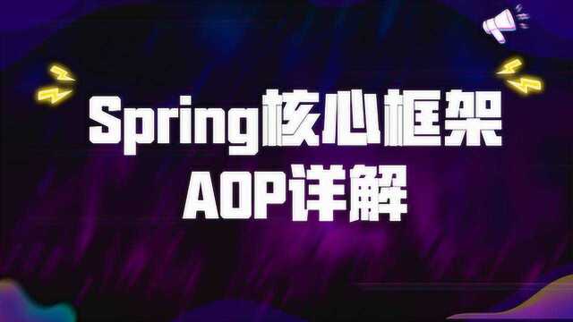 10月最详细的Spring核心框架AOP详解,程序员面试必过!