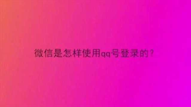 微信是怎样使用qq号登录的?