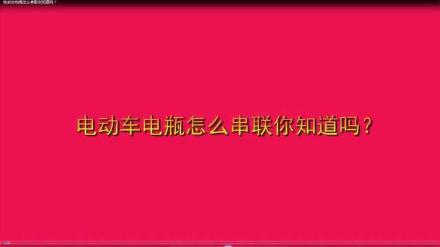 电动车电瓶怎么串联你知道吗?