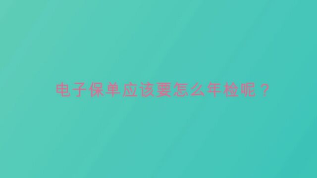 电子保单应该要怎么年检呢?