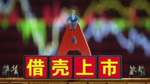 证监会放大招:创业板能“借壳”了!