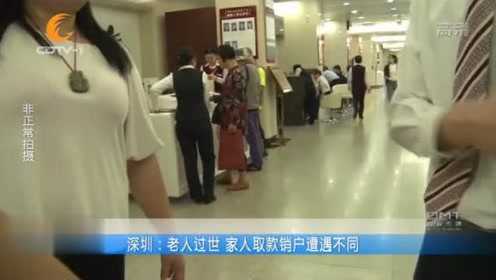 老人因病去世，公证书上没写明继承人，家人想取款销户遇难题 - 腾讯视频