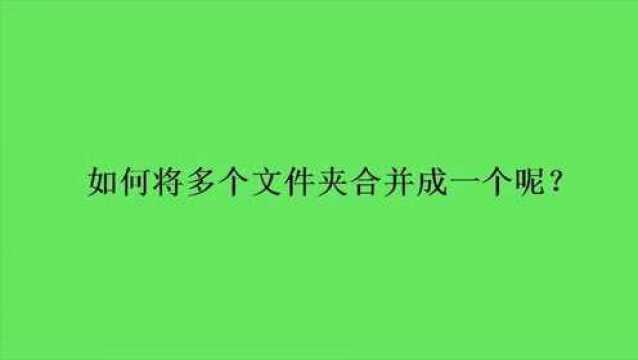 如何将多个文件夹合并成一个呢?