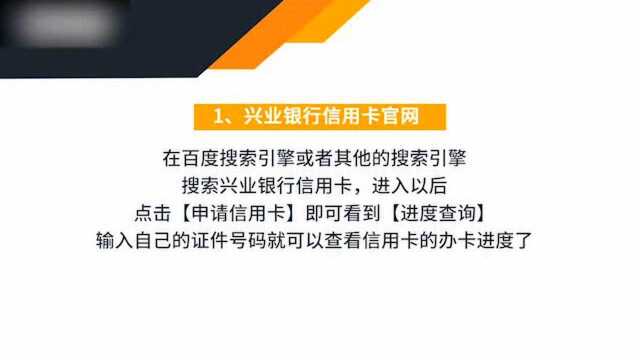 兴业银行信用卡怎么查进度?