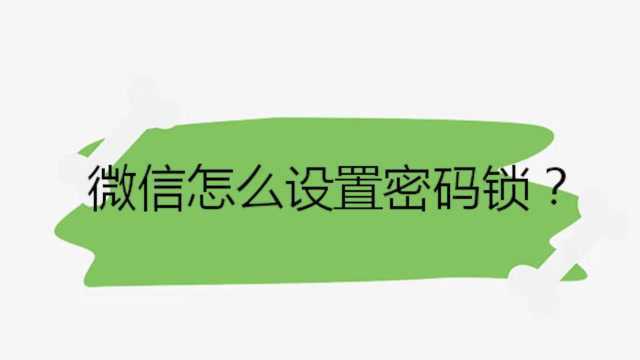 微信怎么设置密码锁?