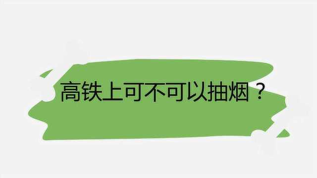 高铁上可不可以抽烟?