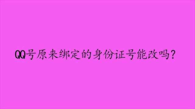 QQ号原来绑定的身份证号能改吗?