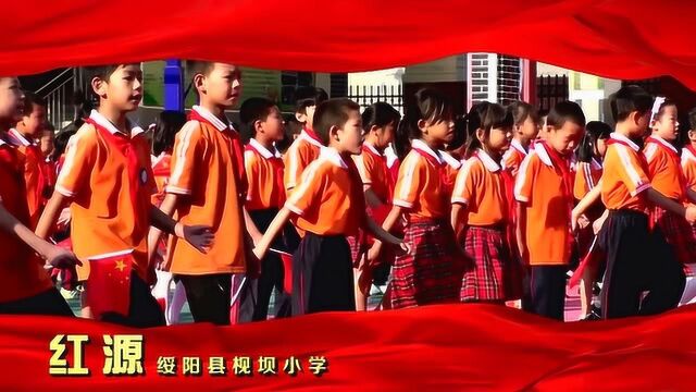 视频关注:《红源ⷮŠ绥阳县枧坝小学》绥阳县委诞生之地