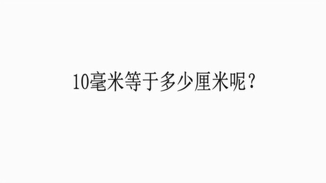 10毫米等于多少厘米呢