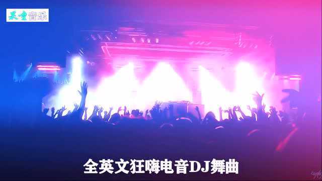 车载《全英文狂嗨电音DJ舞曲》节奏动感劲爆