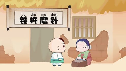 第32集 铁杵磨针