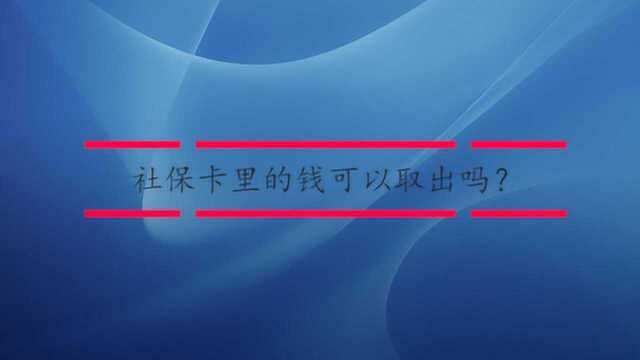 社保卡里的钱可以取出吗?