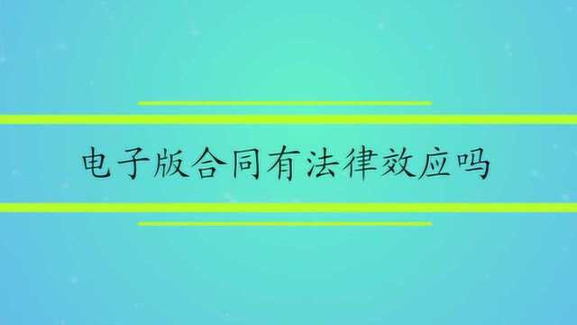 电子版合同有法律效应吗