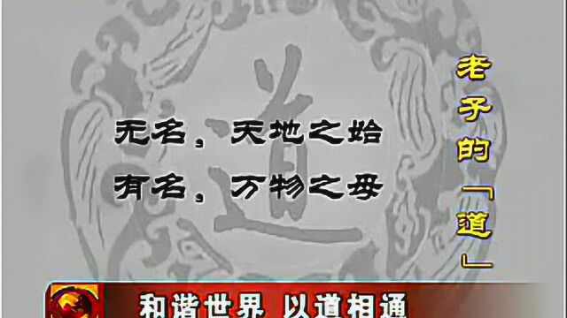 国际道德经论坛:和谐世界 以道相通