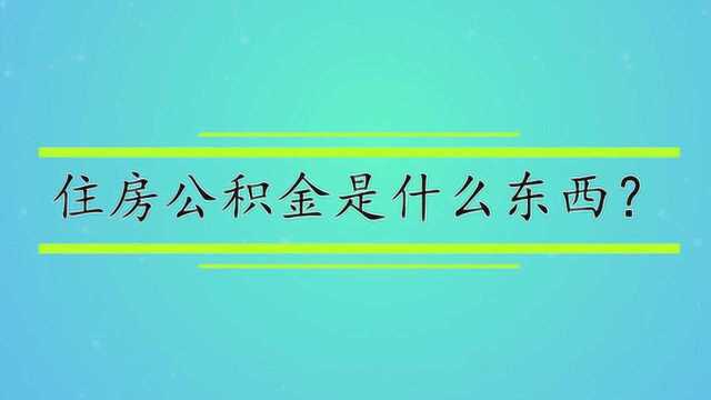 住房公积金是什么东西?