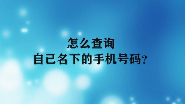 怎么查询自己名下的手机号码?