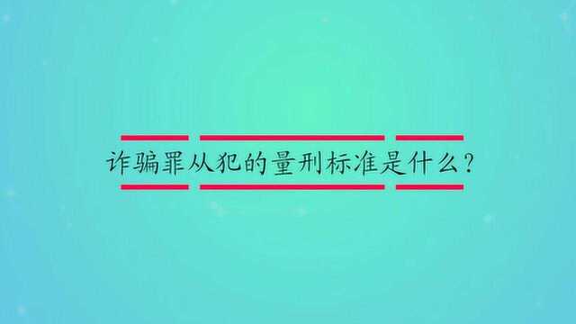 诈骗罪从犯的量刑标准是什么?