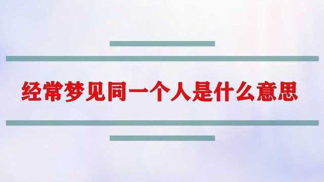 经常梦见同一个人是什么意思