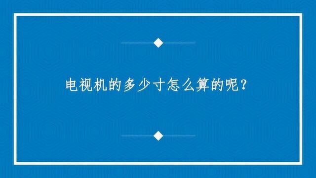 电视机的多少寸怎么算的呢?