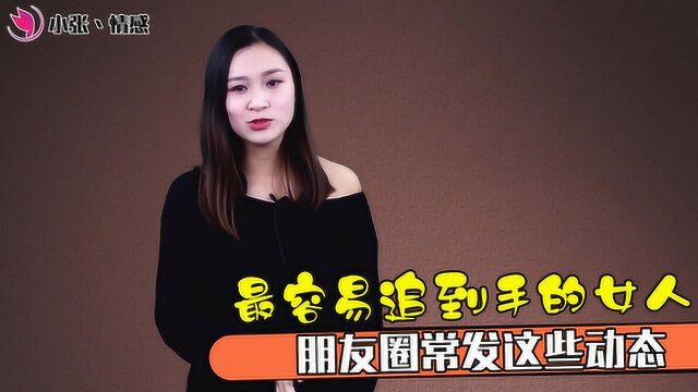 什么样的女人最好“撩”?看她朋友圈的这三条动态就明白