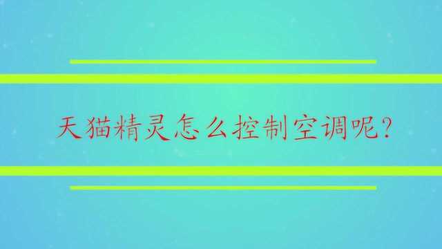 天猫精灵怎么控制空调呢?