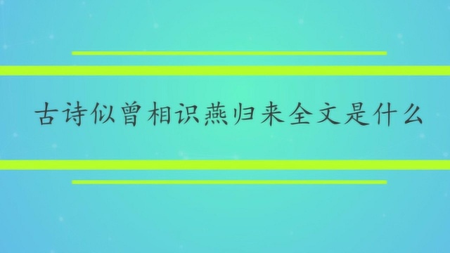 古诗似曾相识燕归来全文是什么