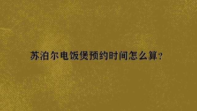 苏泊尔电饭煲预约时间怎么算?