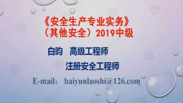 大立教育2019中级注册安全工程师白昀案例其他化工精讲视频课件1