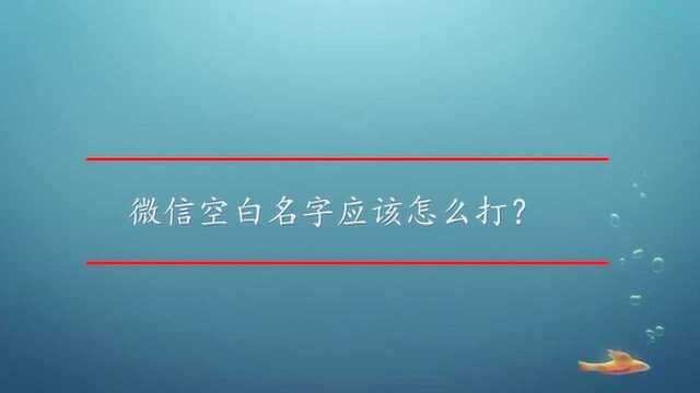 微信空白名字应该怎么打?